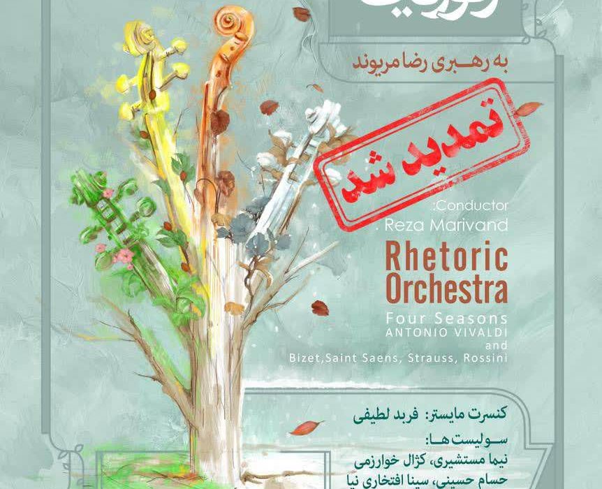ارکستر «رتوریک» بار دیگر در تالار وحدت