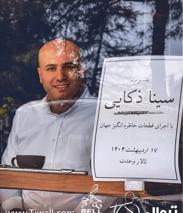 سینا ذکایی قطعات خاطره‌انگیز جهان را به تالار وحدت می‌آورد