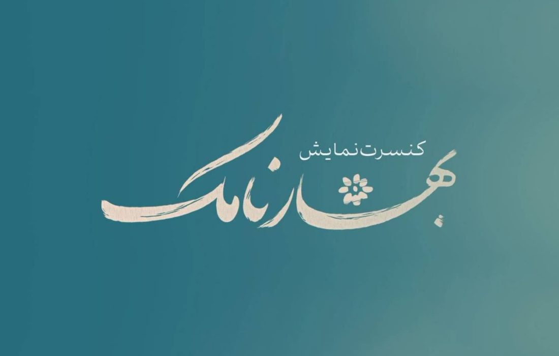 سفر موسیقیایی به اکتبر ۱۹۰۴ با ارکستر سمفونیک تهران