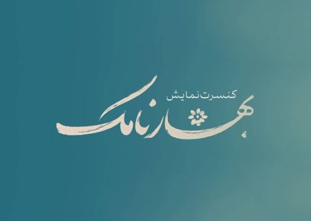 سفر موسیقیایی به اکتبر ۱۹۰۴ با ارکستر سمفونیک تهران