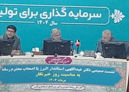 نشست صمیمی استاندار البرز با خبرنگاران؛ فرصتی برای گفت‌وگو یا نمایشی نمادین؟