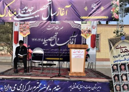 آغاز سال تحصیلی ۱۴۰۴-۱۴۰۵ با شعار مهر مقاومت