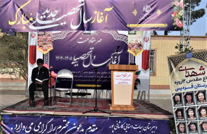 آغاز سال تحصیلی ۱۴۰۴-۱۴۰۵ با شعار مهر مقاومت