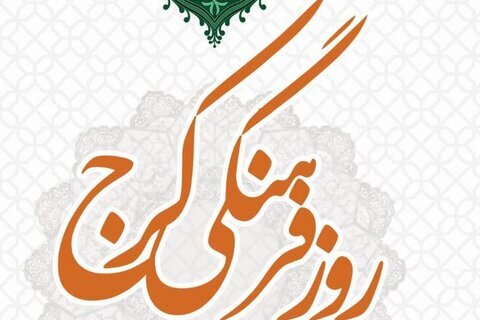 «ایران کوچک» بهترین تعبیر از پتانسیل های فرهنگی کرج است