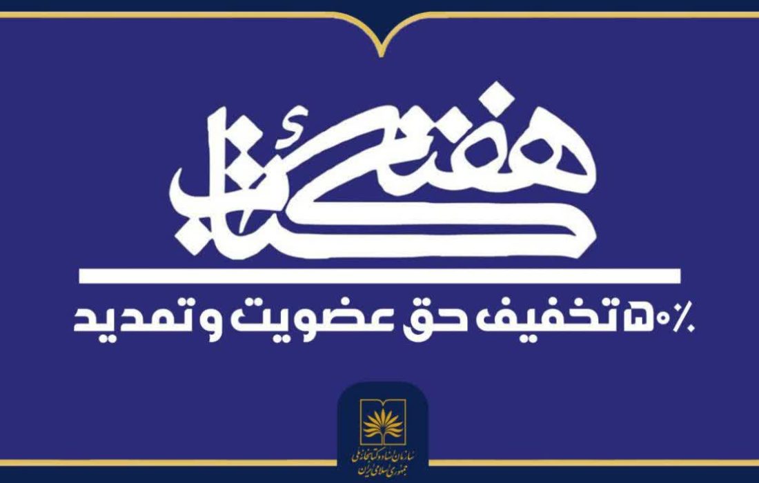 تخفیف ۵۰ درصدی حق عضویت در کتابخانه ملی ایران