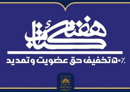 تخفیف ۵۰ درصدی حق عضویت در کتابخانه ملی ایران