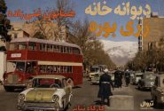 همایون غنی زاده و نمایش هایی شبیه دیوار مرگ