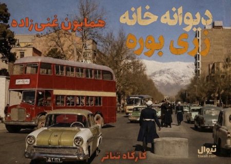 همایون غنی زاده و نمایش هایی شبیه دیوار مرگ