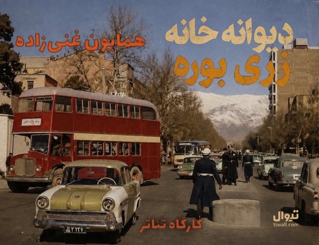 همایون غنی زاده و نمایش هایی شبیه دیوار مرگ