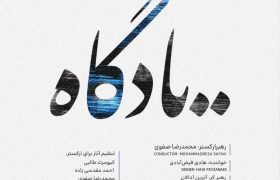 نخستین اجرای سال ارکستر و کر میترا روی صحنه می‌رود