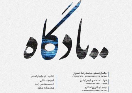 نخستین اجرای سال ارکستر و کر میترا روی صحنه می‌رود