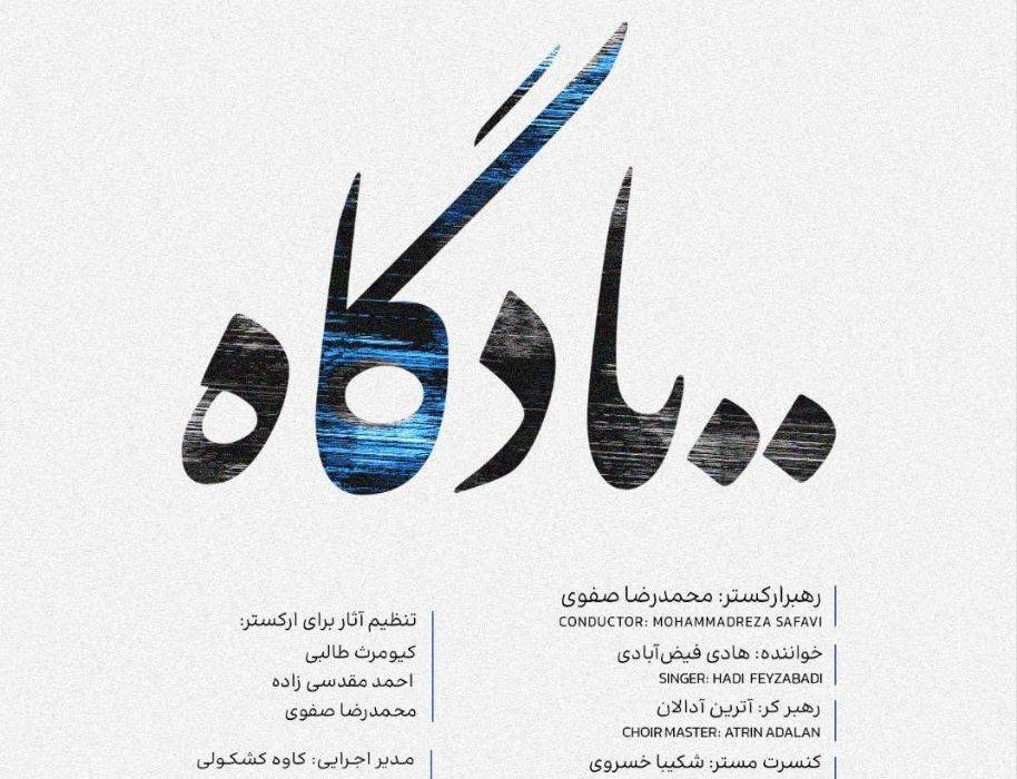 نخستین اجرای سال ارکستر و کر میترا روی صحنه می‌رود